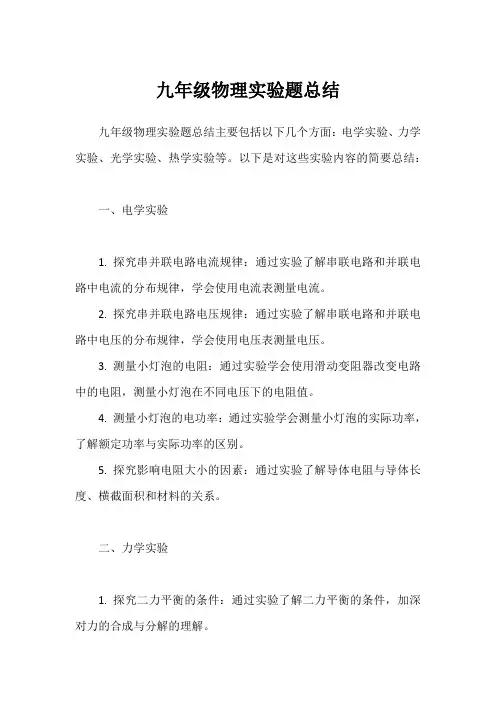 九年级物理实验题总结