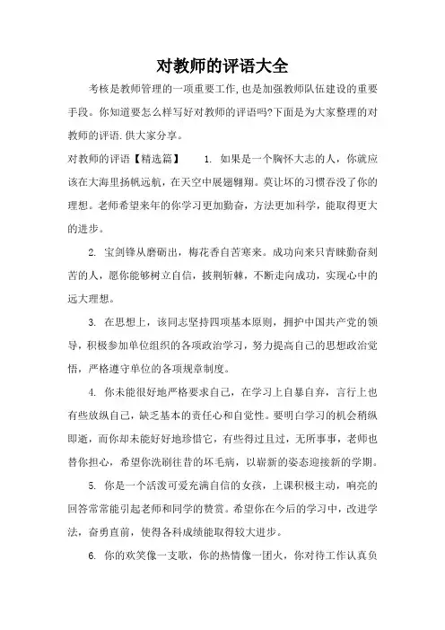 对教师的评语大全(标准版)