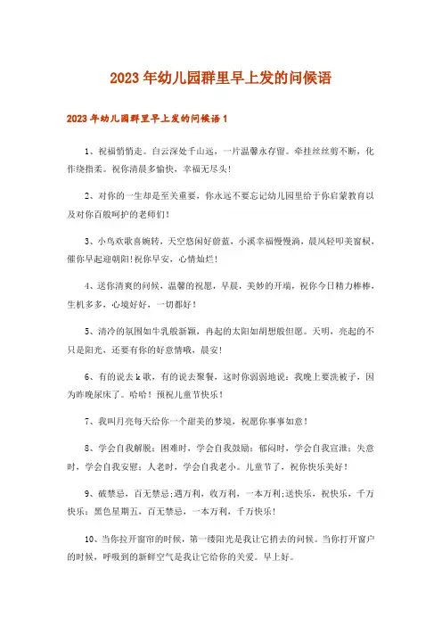 2023年幼儿园群里早上发的问候语