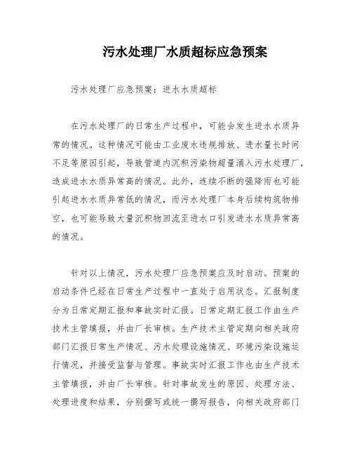 污水处理厂水质超标应急预案