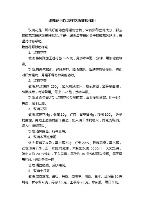 玫瑰花可以怎样吃功效和作用