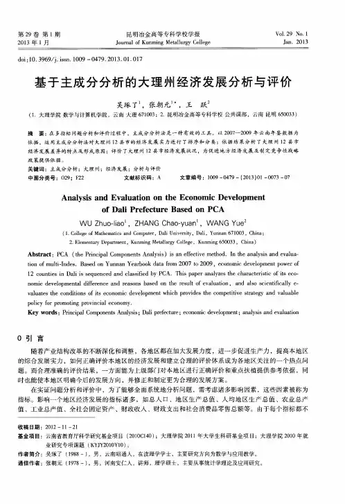 基于主成分分析的大理州经济发展分析与评价