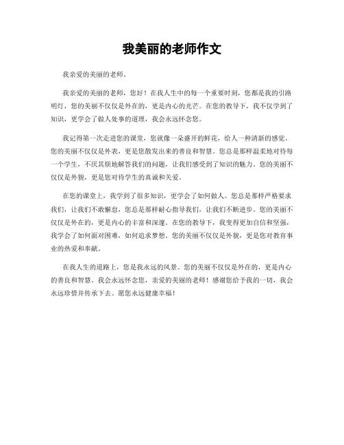 我美丽的老师作文