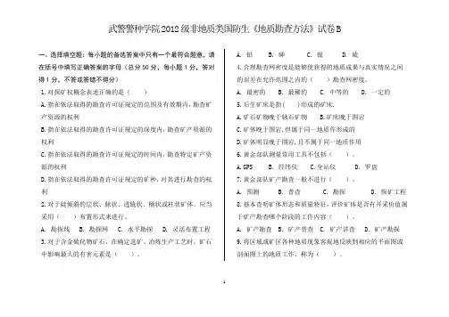 2012级《固体矿产勘查》试卷B剖析
