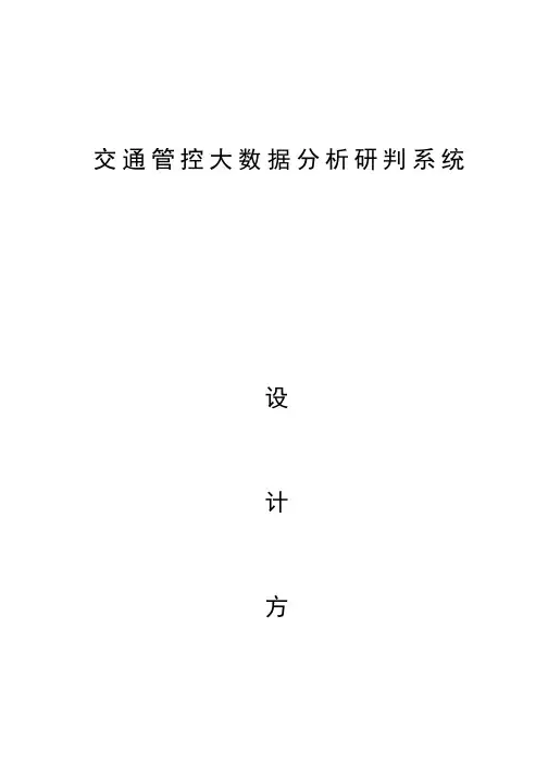 交通管控大数据分析研判系统