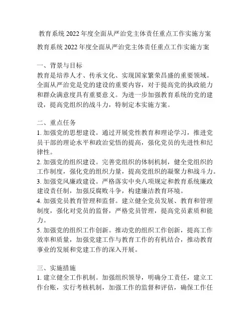 教育系统2022年度全面从严治党主体责任重点工作实施方案