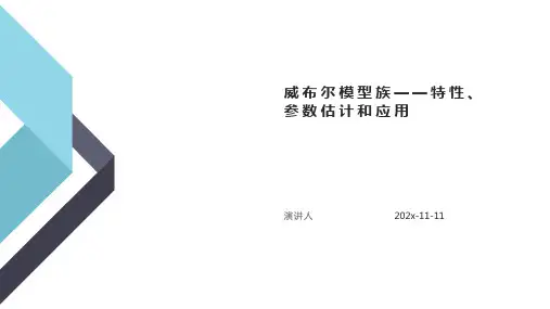 威布尔模型族——特性、参数估计和应用PPT模板