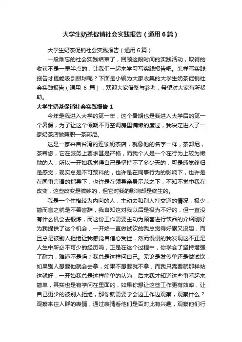 大学生奶茶促销社会实践报告（通用6篇）