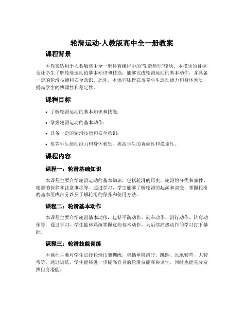 1.轮滑运动-人教版高中全一册教案