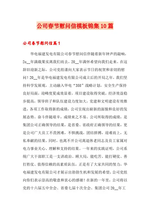公司春节慰问信模板锦集10篇