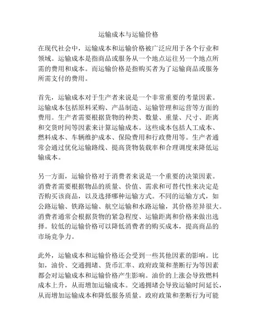 运输成本与运输价格