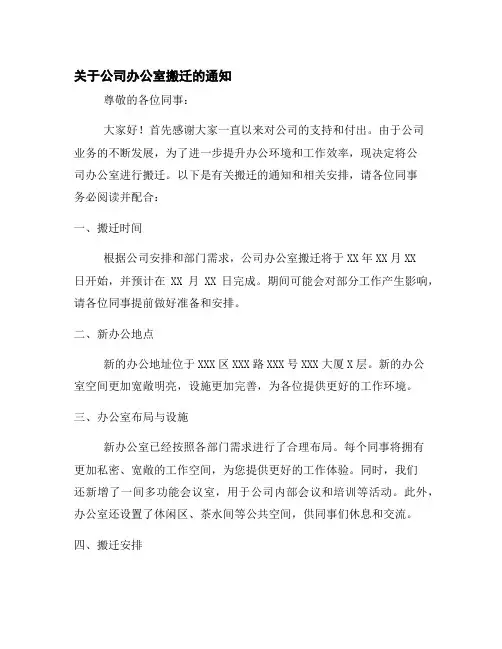 关于公司办公室搬迁的通知