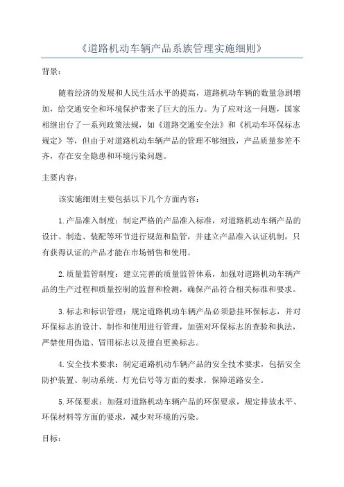 《道路机动车辆产品系族管理实施细则》
