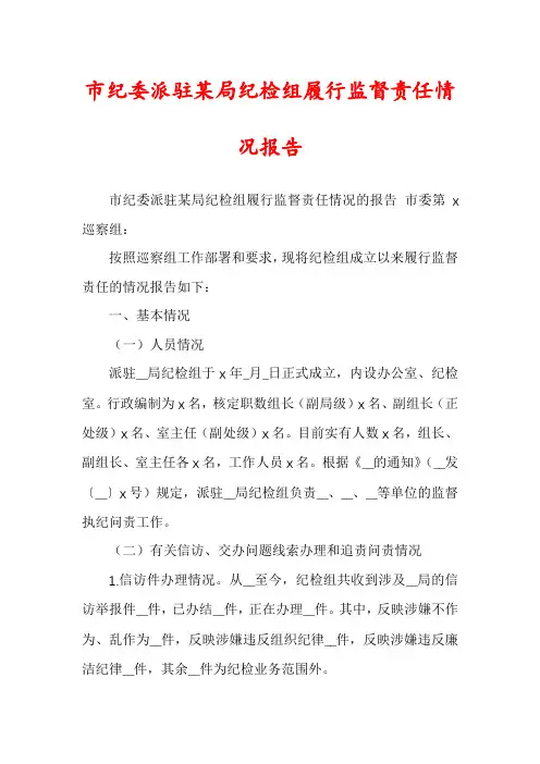 市纪委派驻某局纪检组履行监督责任情况报告