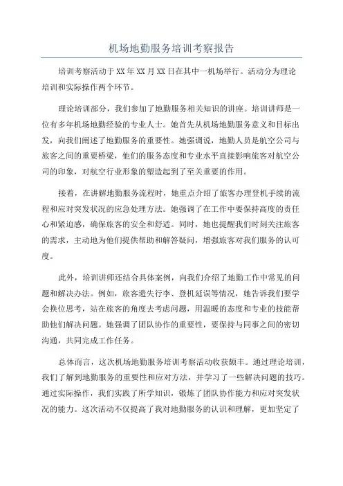 机场地勤服务培训考察报告