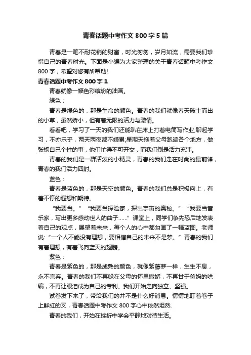 青春话题中考作文800字5篇
