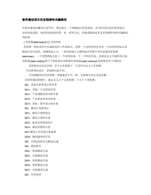 软件测试项目的里程碑和关键路径