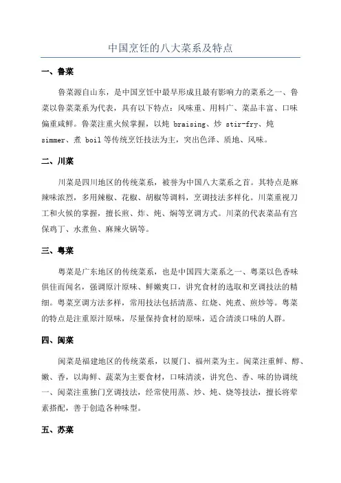 中国烹饪的八大菜系及特点
