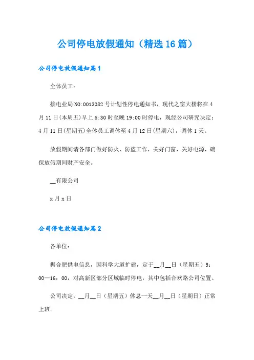 公司停电放假通知(精选16篇)
