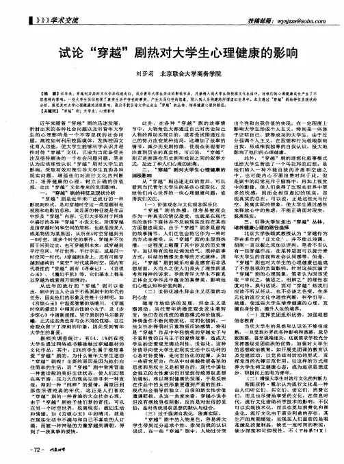 试论“穿越”剧热对大学生心理健康的影响