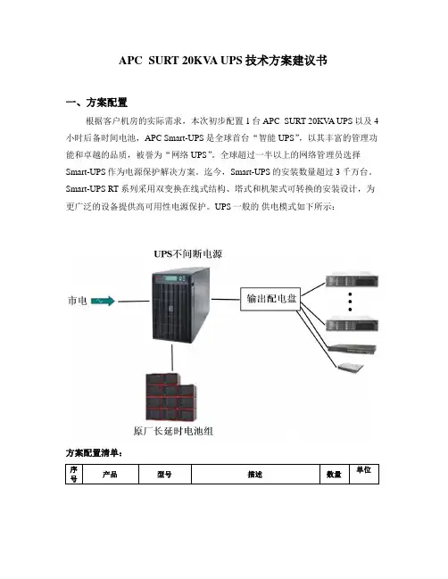 【ups方案】APC  SURT 20KVA UPS技术方案建议书