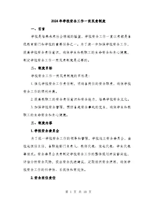 2024年学校安全工作一岗双责制度(三篇)