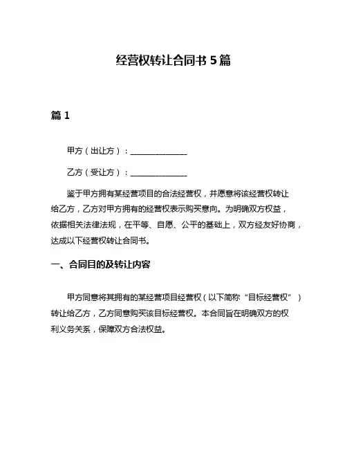 经营权转让合同书5篇