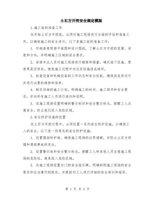 土石方开挖安全规定模版