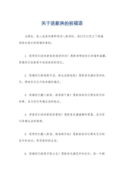 关于进新房的祝福语