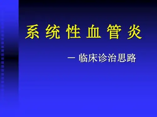系统性血管炎课件