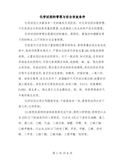化学试剂的管理与安全存放条件（2篇）