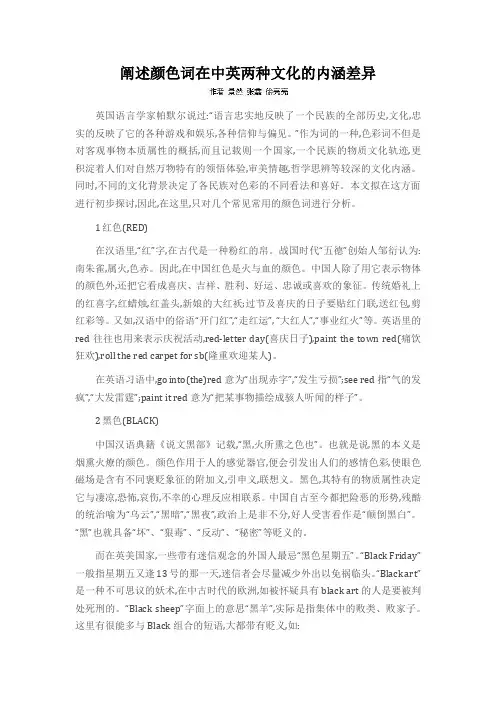 阐述颜色词在中英两种文化的内涵差异