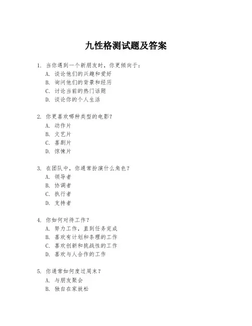 九性格测试题及答案