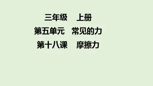 最新教科版四年级上册科学《运动与摩擦力》精品教学课件