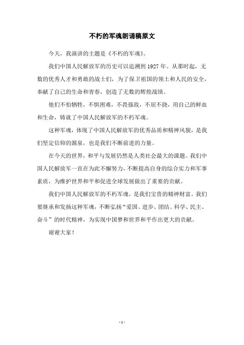 不朽的军魂朗诵稿原文