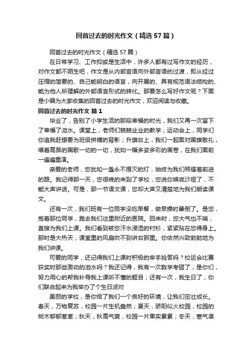 回首过去的时光作文（精选57篇）