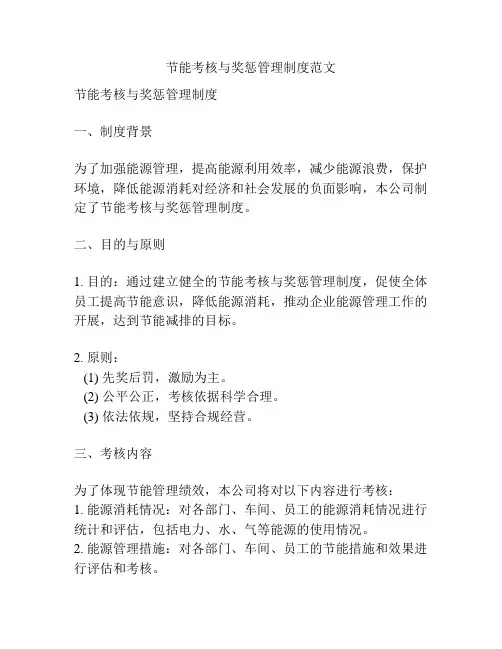 节能考核与奖惩管理制度范文