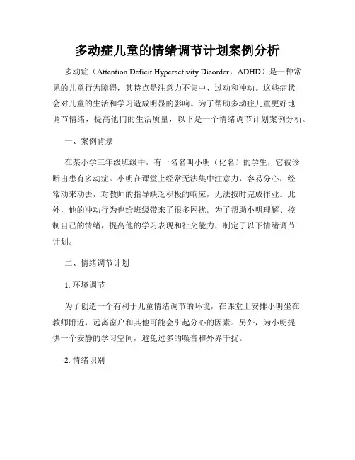 多动症儿童的情绪调节计划案例分析