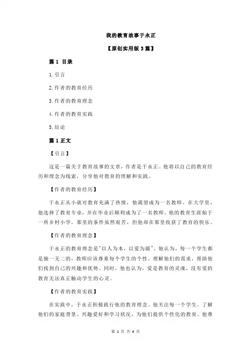 我的教育故事于永正