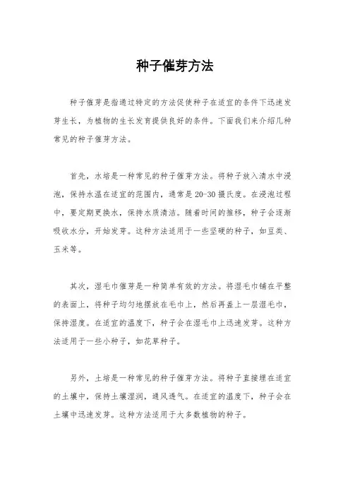 种子催芽方法