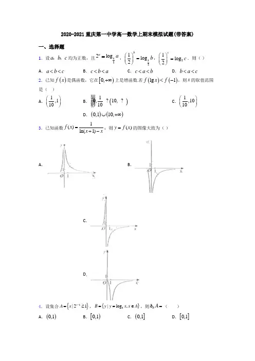 2020-2021重庆第一中学高一数学上期末模拟试题(带答案)