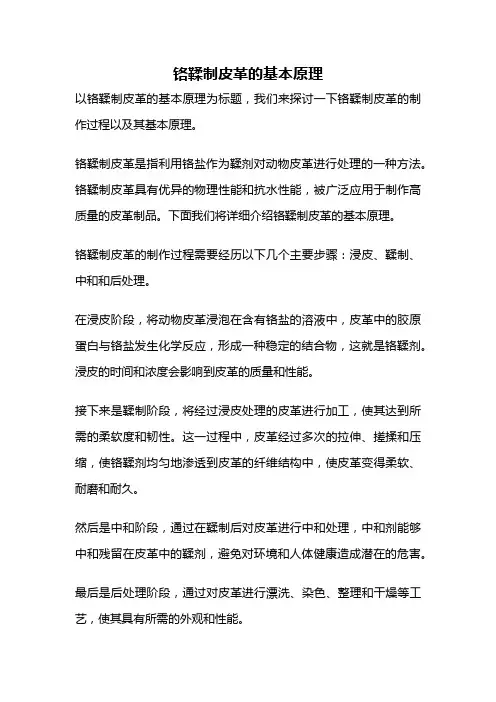 铬鞣制皮革的基本原理