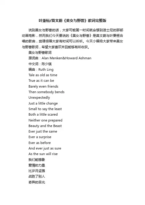 叶秉桓莫文蔚《美女与野兽》歌词完整版