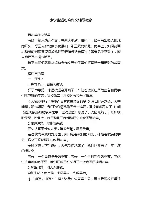 小学生运动会作文辅导教案