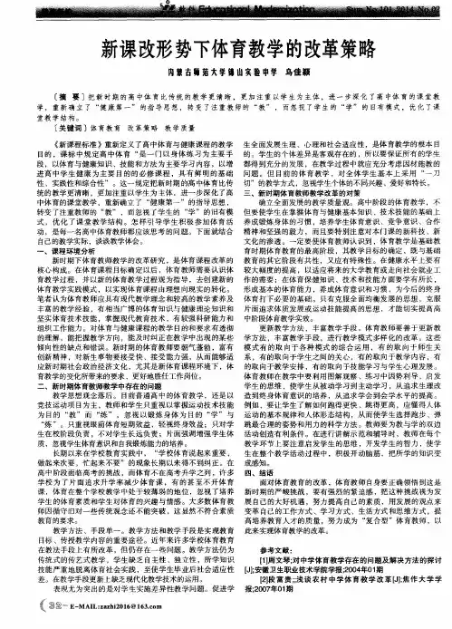 新课改形势下体育教学的改革策略