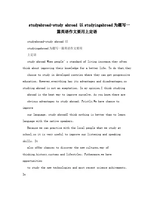 studyabroad-study abroad 以studyingabroad为题写一篇英语作文要用上定语