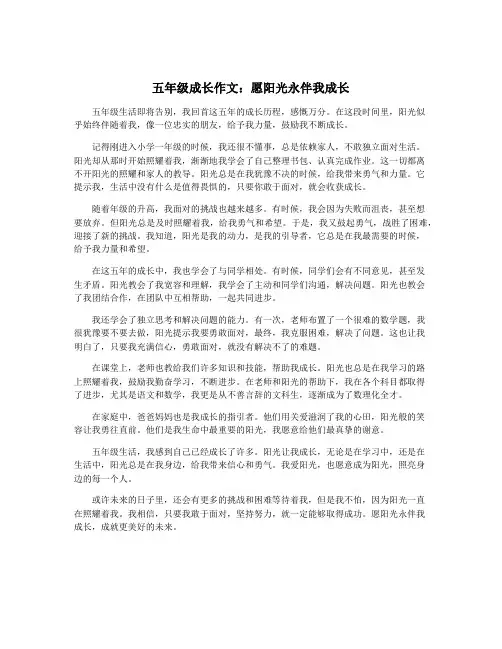 五年级成长作文：愿阳光永伴我成长