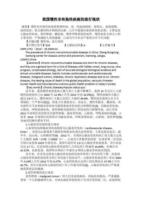 我国慢性非传染性疾病的流行现状
