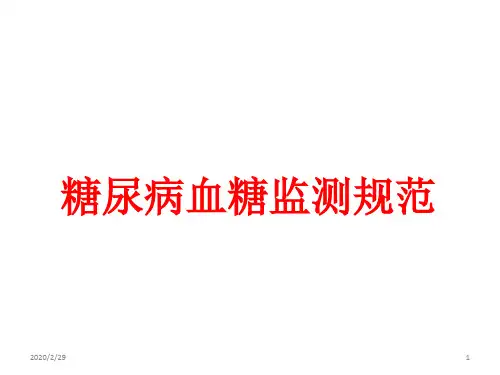 糖尿病之血糖规范监测PPT参考幻灯片