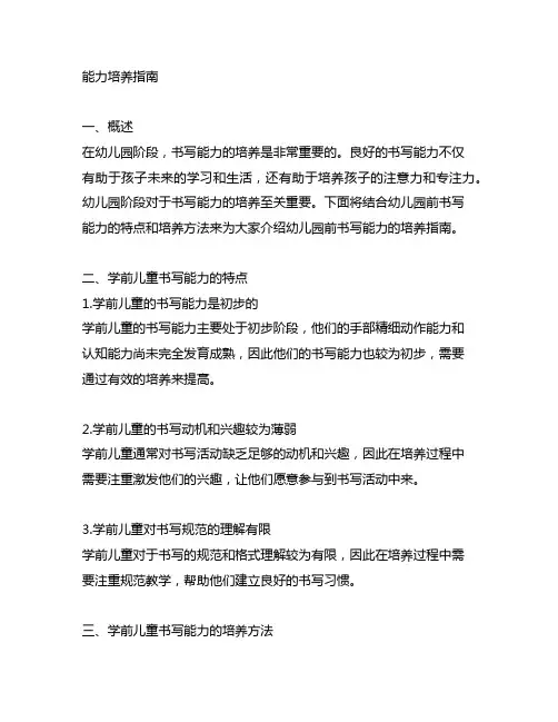 幼儿园前书写能力培养指南 幼儿园前书写